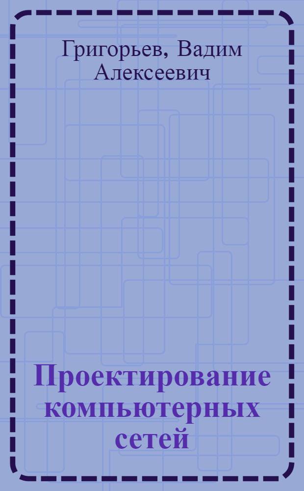 Проектирование компьютерных сетей : учебное пособие