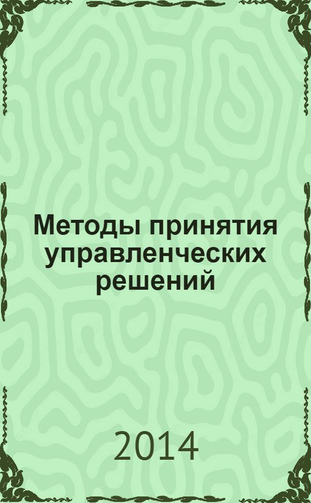 Методы принятия управленческих решений : (в схемах и таблицах) : учебное пособие для студентов вузов, обучающихся по направлению подготовки 081100 "Государственное и муниципальное управление" (квалификация (степень) "бакалавр")