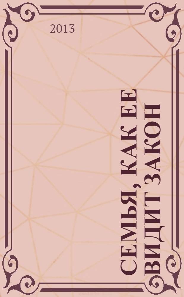 Семья, как ее видит Закон