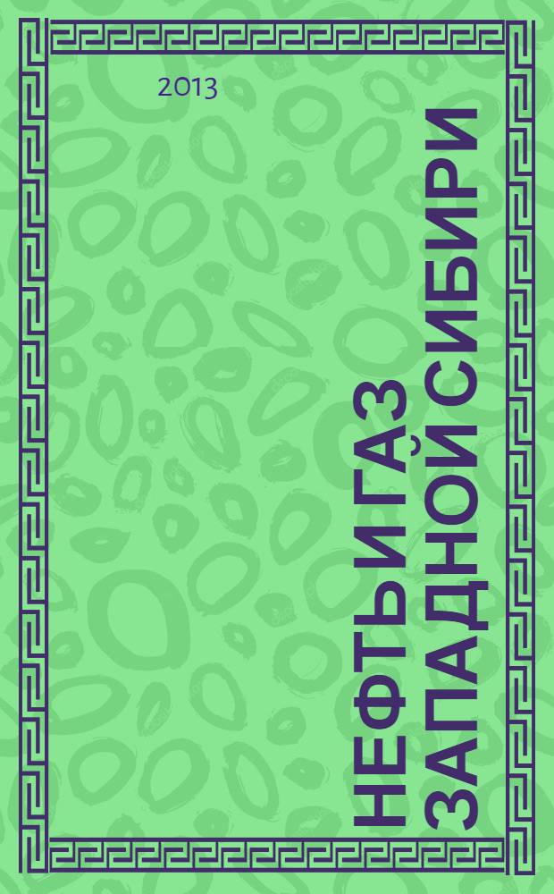 Нефть и газ Западной Сибири : материалы Международной научно-технической конференции, посвященной 50-летию Тюменского индустриального института. Дополнение
