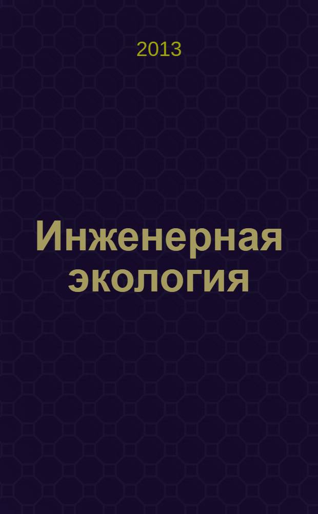 Инженерная экология : учебное пособие [для студентов очной и заочной форм обучения]. Ч. 3 : Основы экологии производства