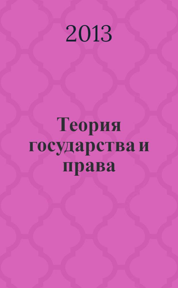 Теория государства и права : учебное пособие