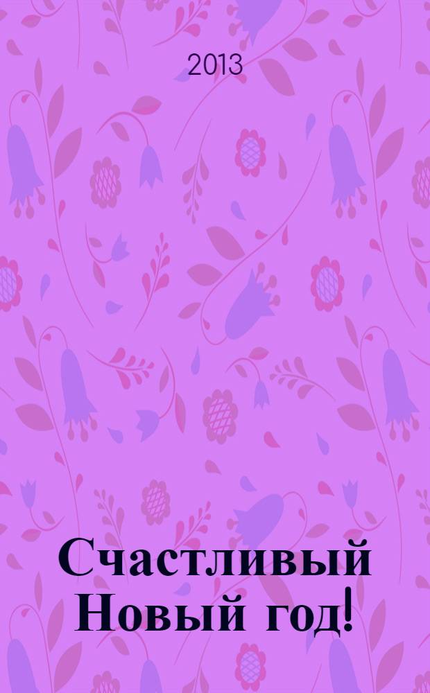 Счастливый Новый год! : стихи : для чтения родителями детям