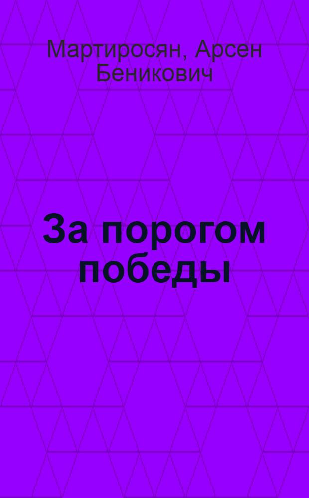 За порогом победы