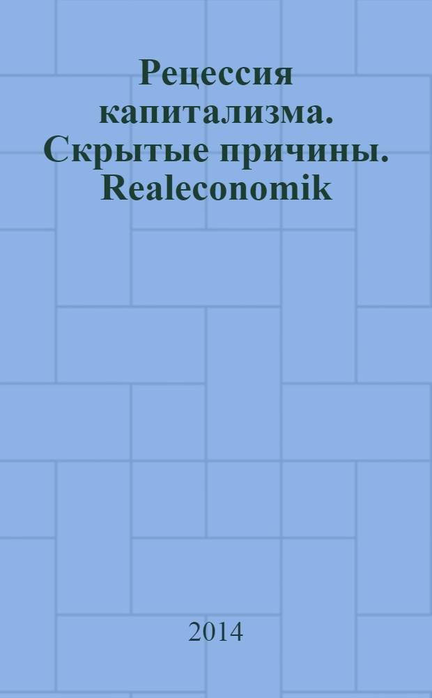 Рецессия капитализма. Скрытые причины. Realeconomik