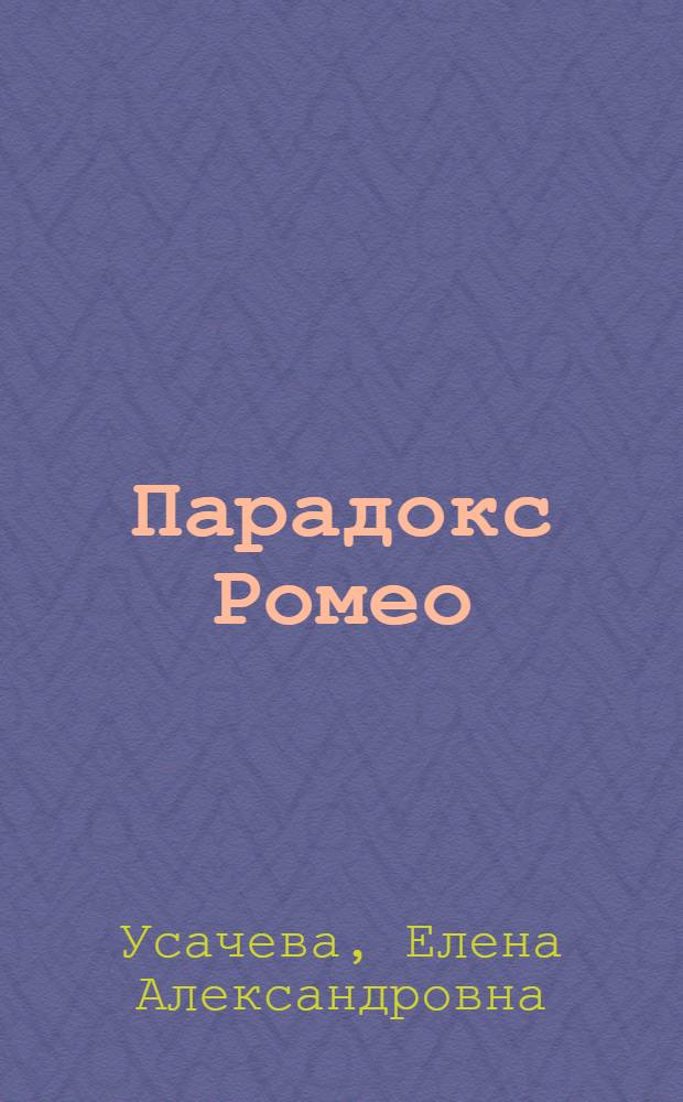 Парадокс Ромео : повесть : для среднего школьного возраста