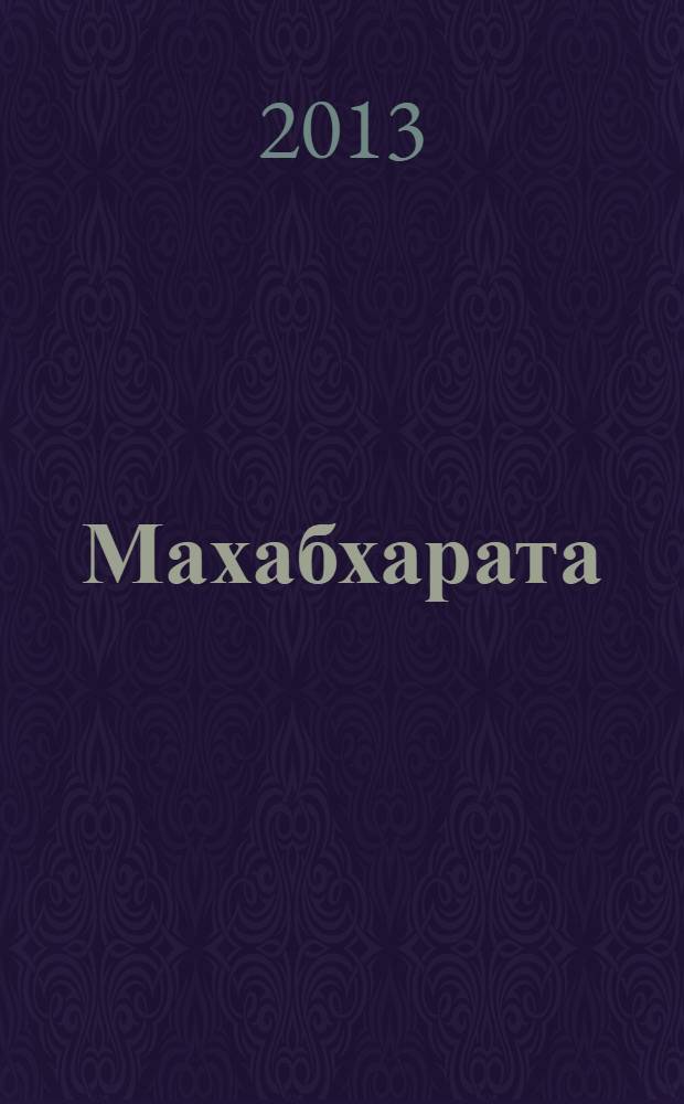 Махабхарата