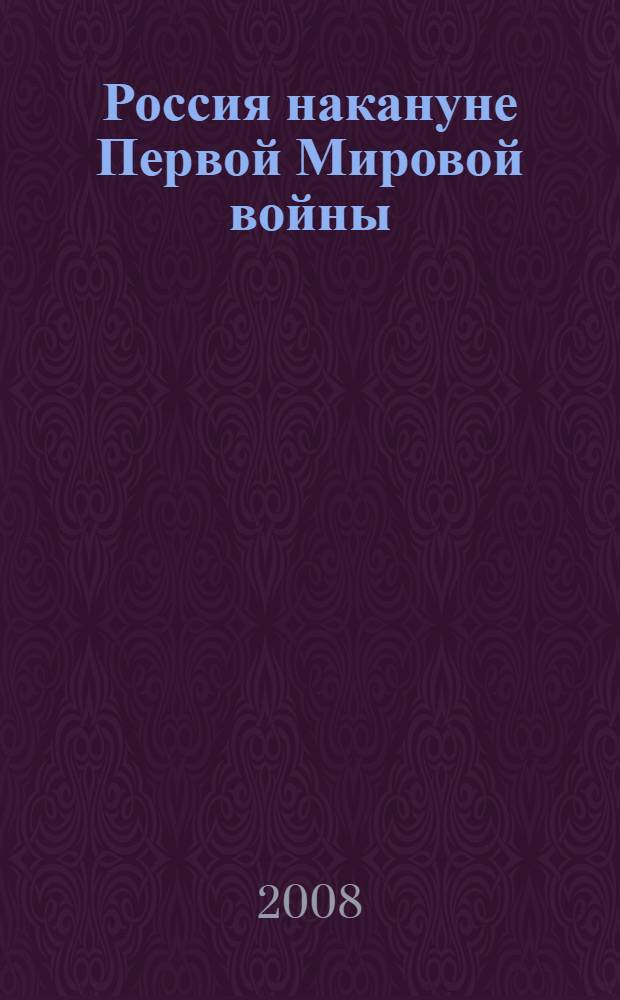 Россия накануне Первой Мировой войны : статистико-документальный справочник