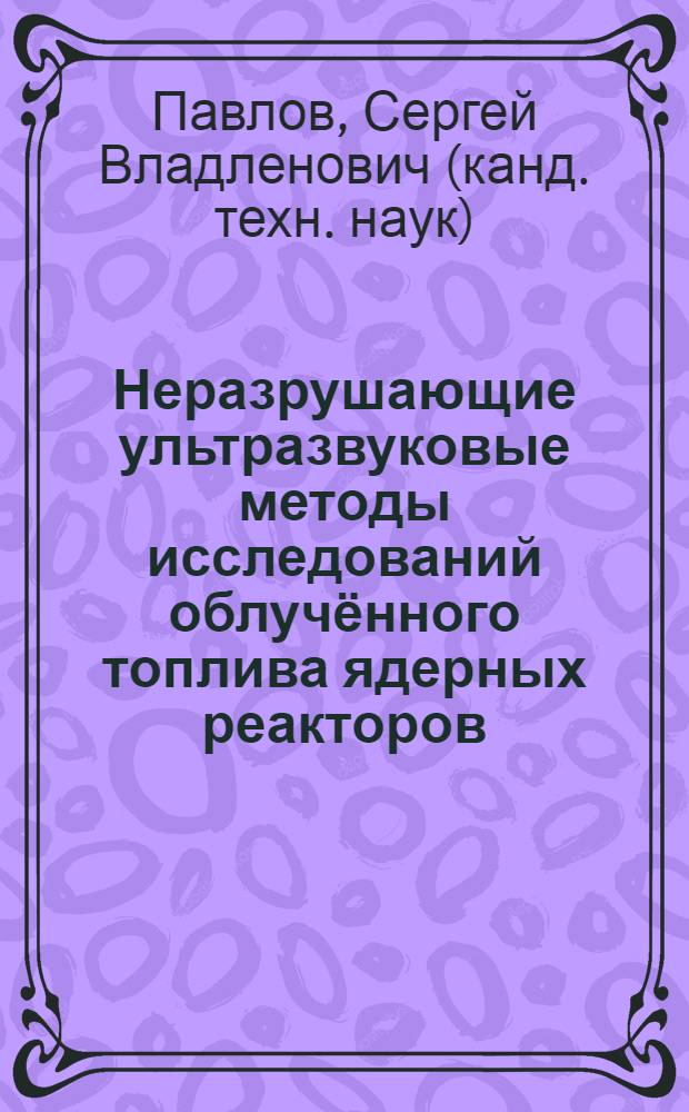Неразрушающие ультразвуковые методы исследований облучённого топлива ядерных реакторов