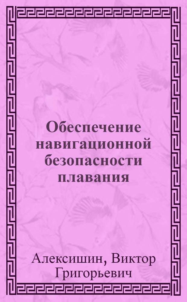 Обеспечение навигационной безопасности плавания : учебное пособие : для курсантов стационара и слушателей звочного обучения выпускного курса судоводителей высших морских учебных заведений Украины
