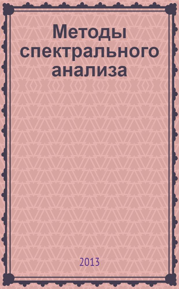 Методы спектрального анализа : учебное пособие для студентов, обучающихся по программам высшего профессионального образования по специальностям 020201.65 Фундаментальная и прикладная химия, 020208.65 Биохимия и направлению подготовки 020400.62 Биология, профиль "Биохимия"