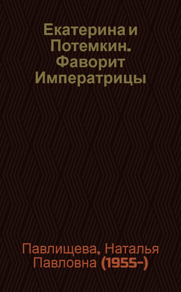 Екатерина и Потемкин. Фаворит Императрицы