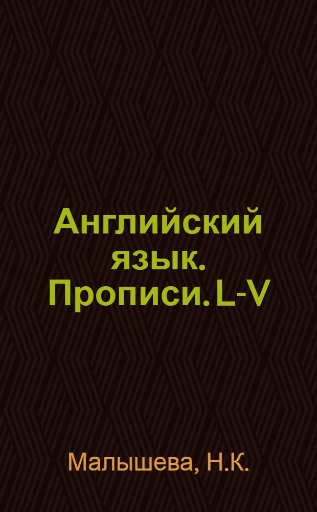 Английский язык. Прописи. L-V