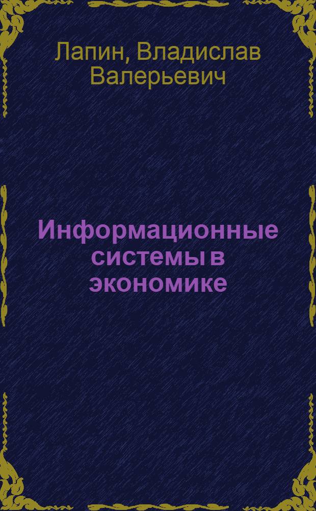 Информационные системы в экономике : курс лекций