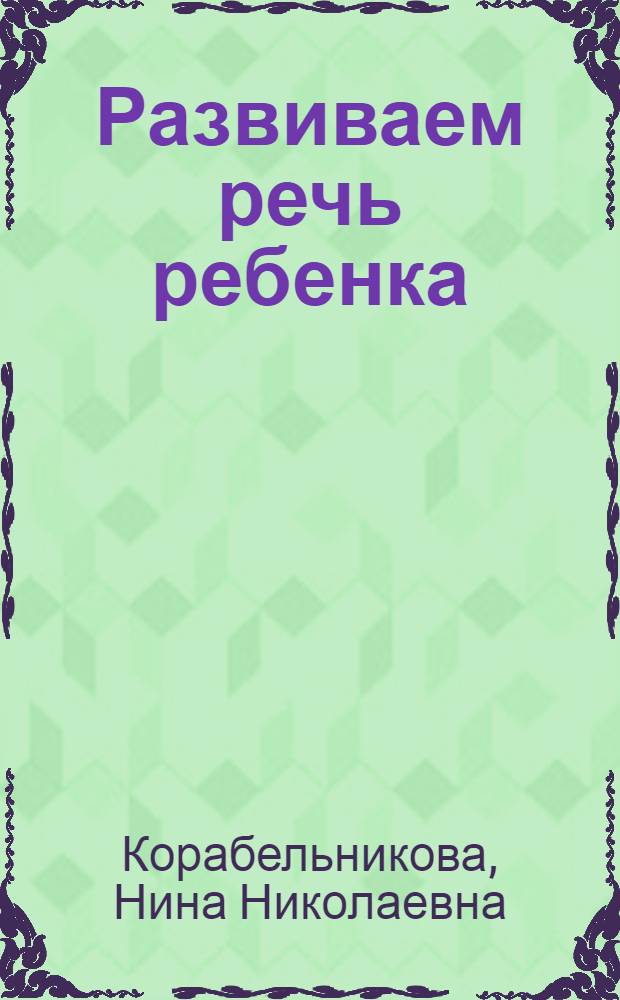 Развиваем речь ребенка : методическое пособие для работы с детьми от 1 до 3 лет