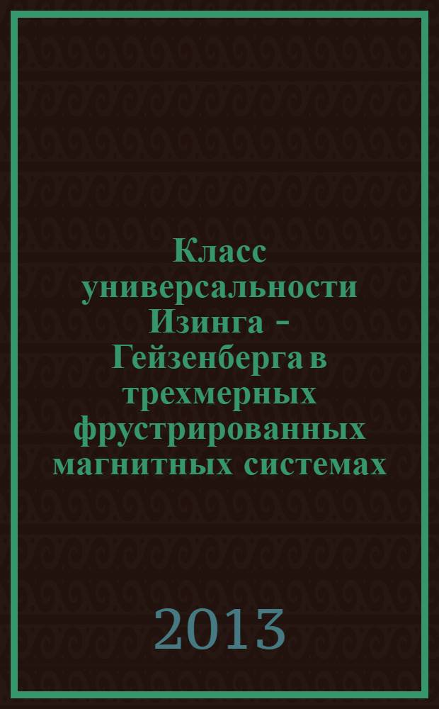 Класс универсальности Изинга - Гейзенберга в трехмерных фрустрированных магнитных системах