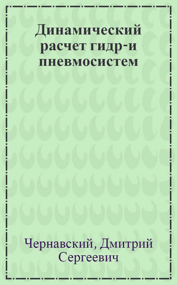Динамический расчет гидро- и пневмосистем : учебное пособие