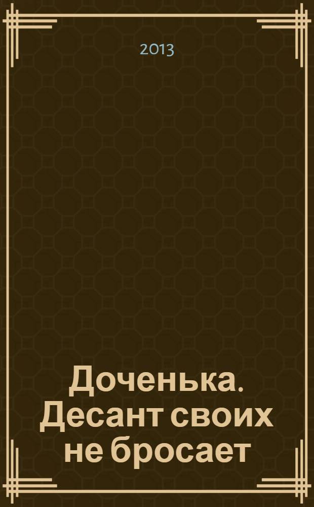 Доченька. Десант своих не бросает