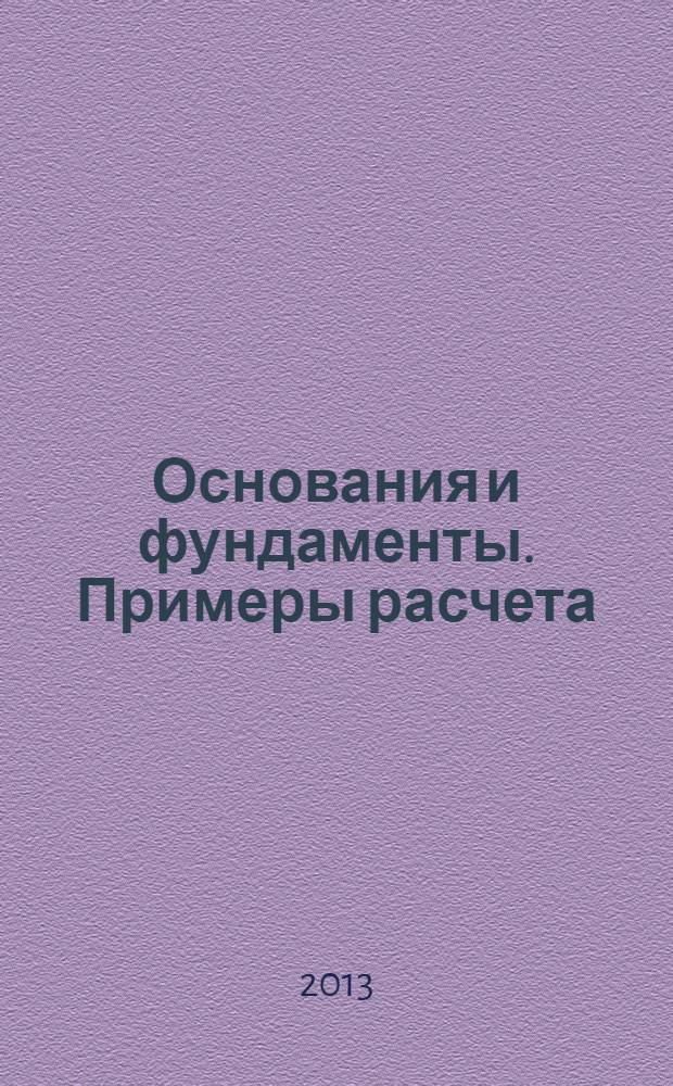 Основания и фундаменты. Примеры расчета : учебное пособие для студентов АлтГТУ, обучающихся по направлению 270800 "Строительство" : для студентов, обучающихся по направлению 270800.62 "Строительство"