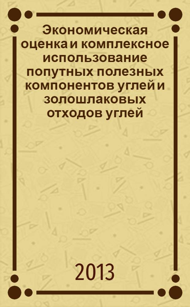 Экономическая оценка и комплексное использование попутных полезных компонентов углей и золошлаковых отходов углей : (на примере Кемеровской области)