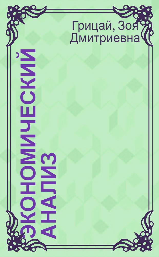 Экономический анализ (в схемах и таблицах) : учебное пособие : для студентов вузов всех форм обучения, обучающихся по профилю "Финансы и кредит"