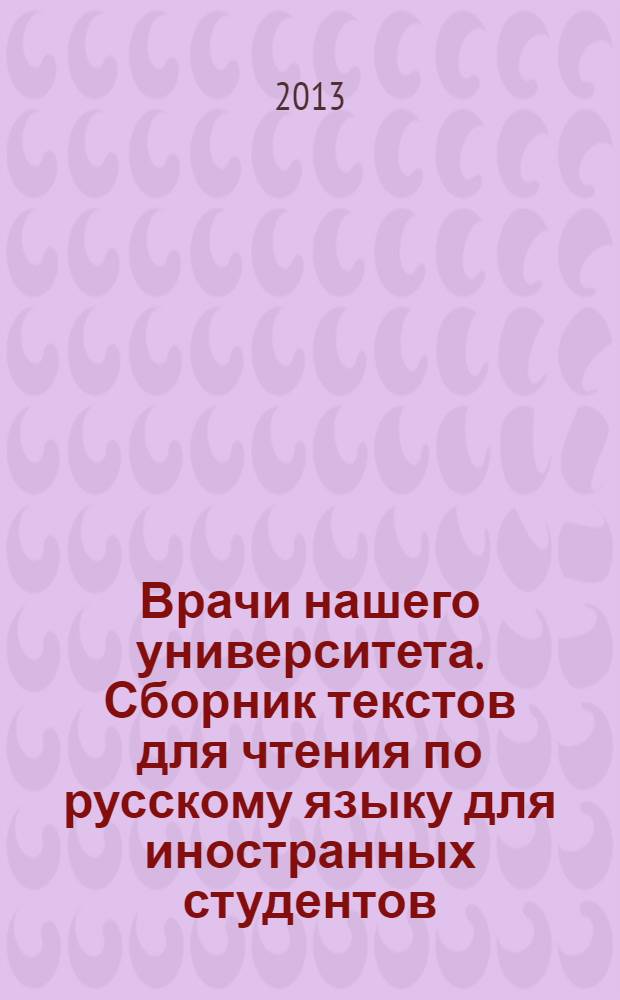 Врачи нашего университета. Сборник текстов для чтения по русскому языку для иностранных студентов. Ч.2