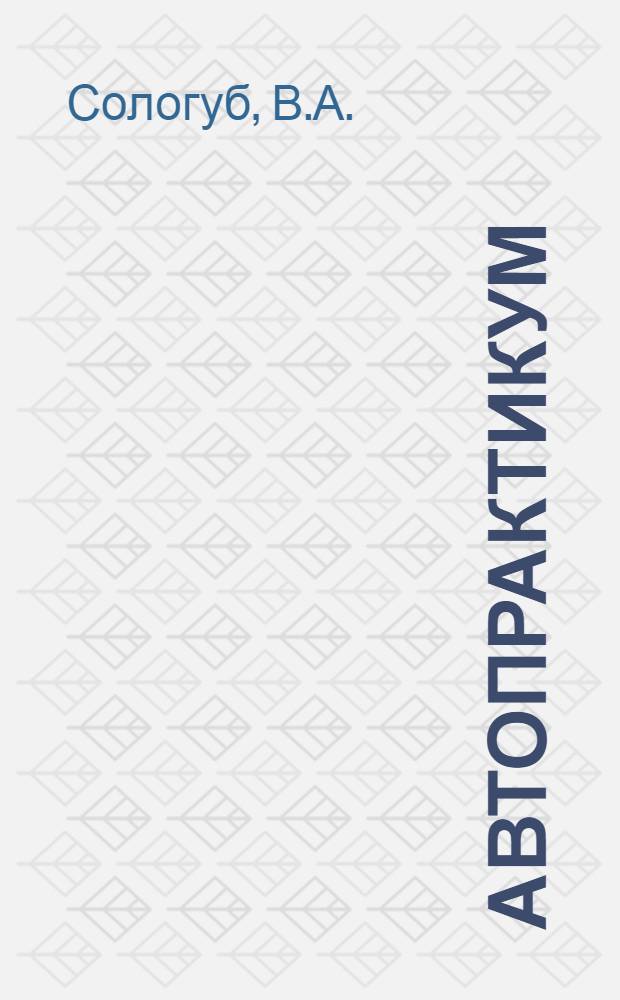 Автопрактикум: В 3 ч. Ч. 3: Ходовая часть и механизмы управления большегрузных автомобилей