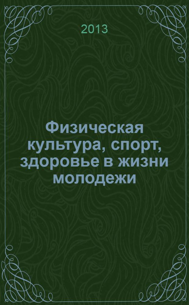 Физическая культура, спорт, здоровье в жизни молодежи : материалы научно-практической конференции студентов ВГИФК : (научные статьи студентов)