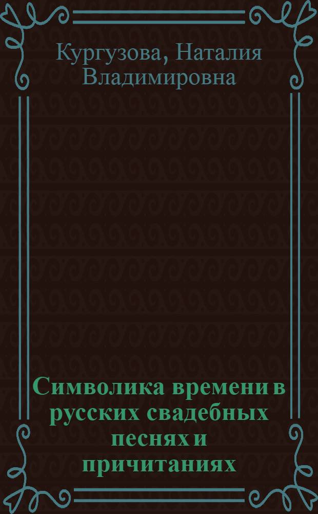 Символика времени в русских свадебных песнях и причитаниях : монография