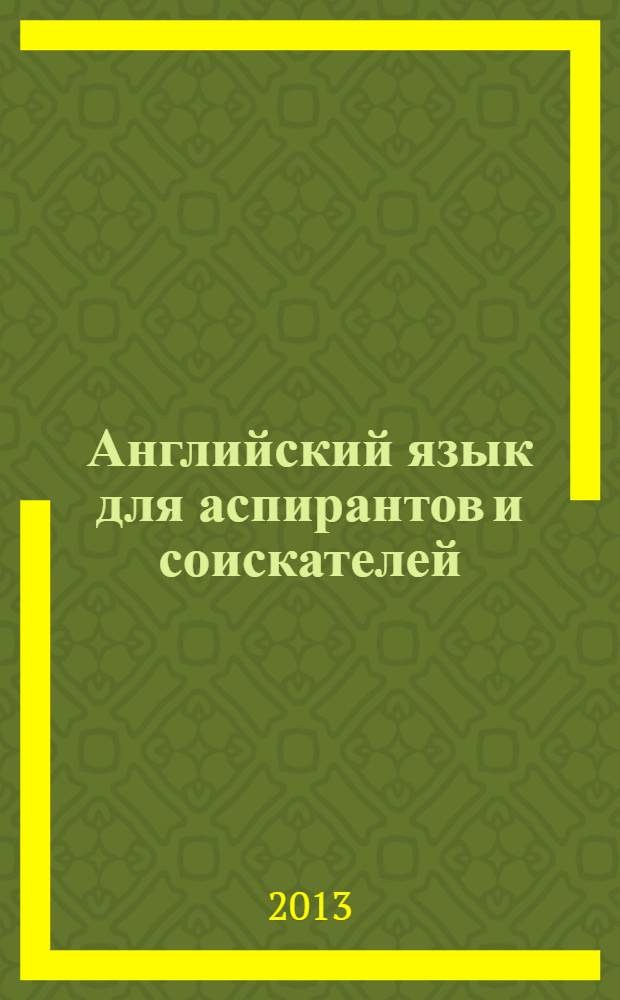 Английский язык для аспирантов и соискателей : учебное пособие