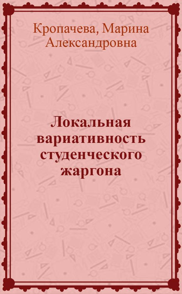 Локальная вариативность студенческого жаргона: экспериментальное исследование : монография