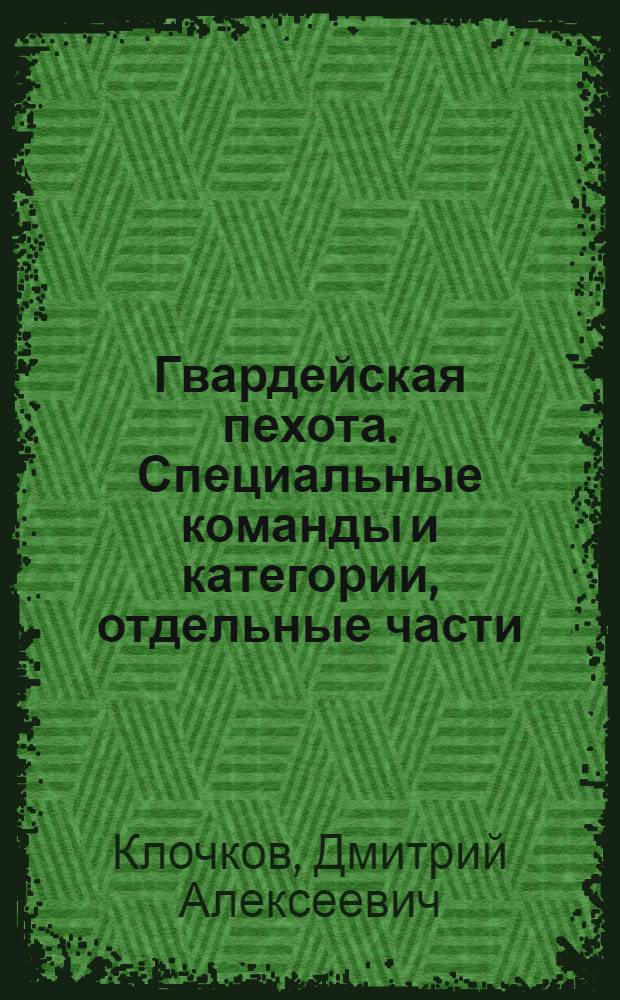 Гвардейская пехота. Специальные команды и категории, отдельные части