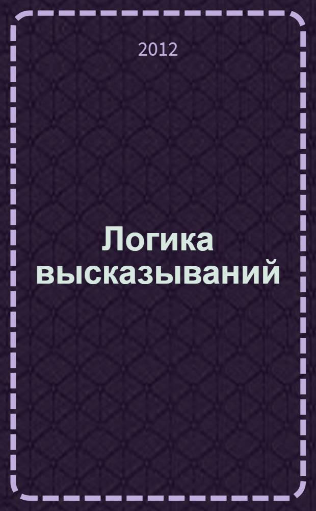 Логика высказываний : учебно-методическое пособие для студентов философско-социологического факультета, обучающихся по специальности "Философия"