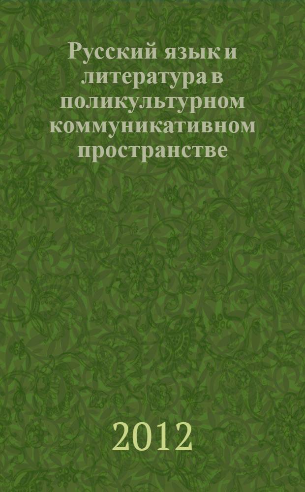 Русский язык и литература в поликультурном коммуникативном пространстве : материалы Международной научной конференции (26-28 апреля 2012 года, Псков) : в 2 ч