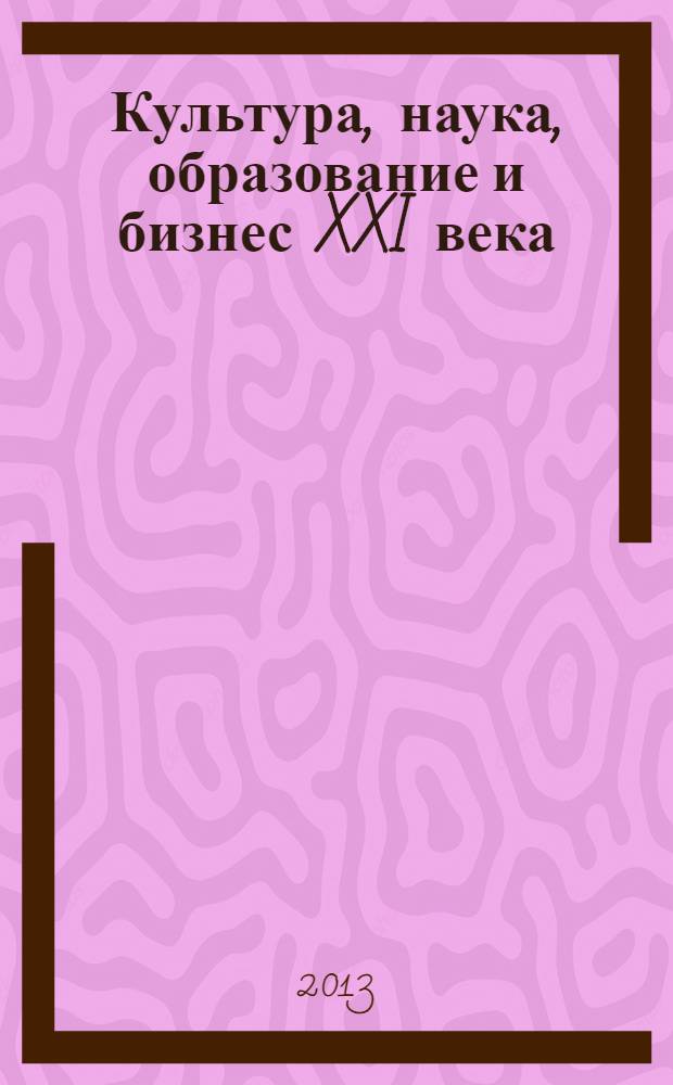 Культура, наука, образование и бизнес XXI века: проблемы и перспективы развития в странах АТР : IV Международная научно-практическая конференция, 20-22 февраля 2013 г., [Южно-Сахалинск. Ч. 1