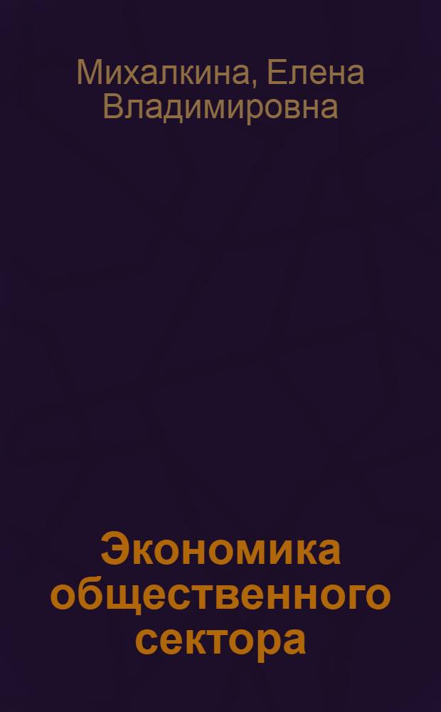 Экономика общественного сектора : учебник