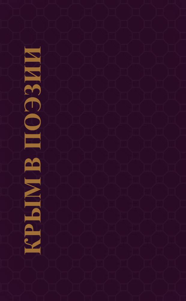 Крым в поэзии : антология [для внеклассного чтения учащихся старщих классов общеобразовательных школ, студентов гуманитарных факультетов вузов в 7 т. [Т. 2 : Над Черным морем, над белым Крымом]
