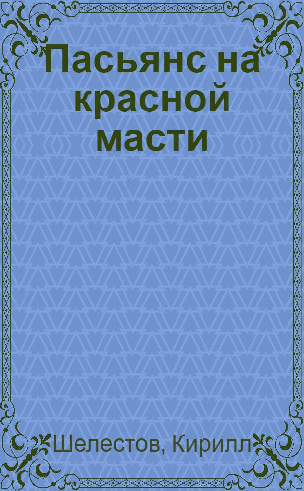 Пасьянс на красной масти : роман