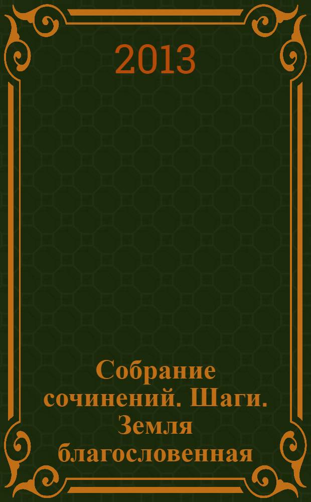 Собрание сочинений. Шаги. Земля благословенная
