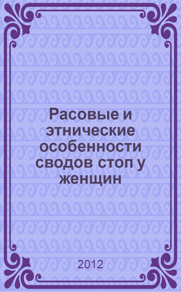 Расовые и этнические особенности сводов стоп у женщин : автореф. дис. на соиск. учен. степ. к. м. н. : специальность 14.03.01 <Анатомия человека>