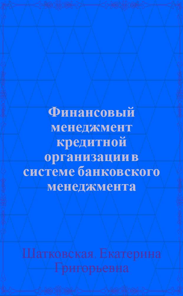 Финансовый менеджмент кредитной организации в системе банковского менеджмента