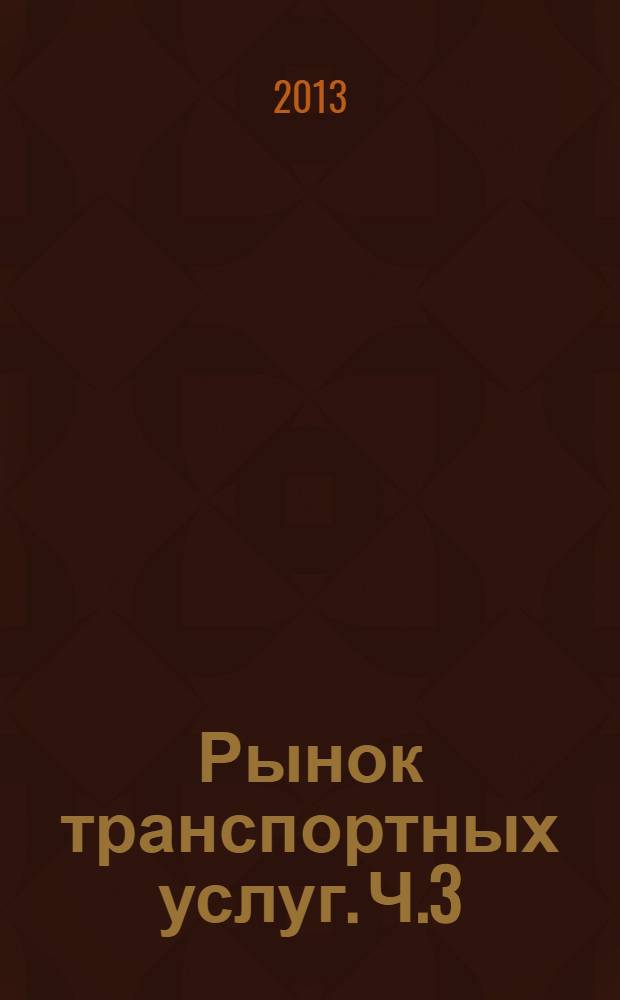 Рынок транспортных услуг. Ч.3
