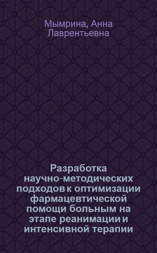 Разработка научно-методических подходов к оптимизации фармацевтической помощи больным на этапе реанимации и интенсивной терапии (на уровне субъекта РФ) : автореф. дис. на соиск. учен. степ. к. фарм. н. : специальность 14.04.03 <Организация фармацевтического дела>