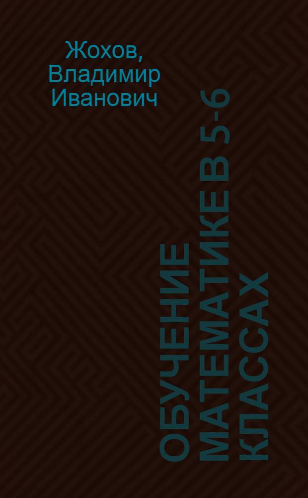 Обучение математике в 5-6 классах : методическое пособие для учителя