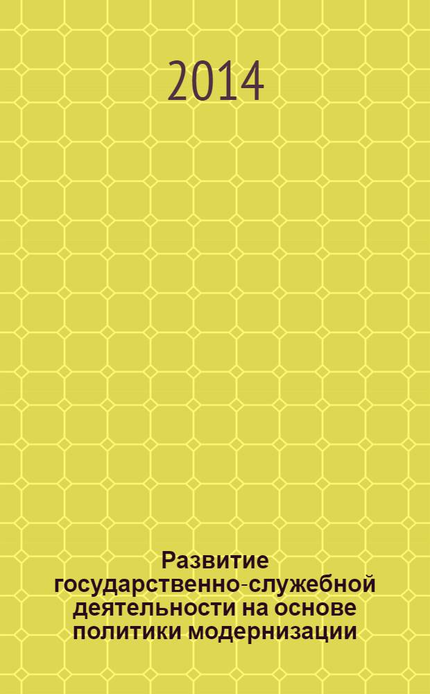 Развитие государственно-служебной деятельности на основе политики модернизации: административно-правовой аспект