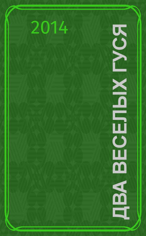 Два веселых гуся : 10 песенок голосами мультяшек : слушай песенки и играй их сам : сборник : для чтения взрослыми детям