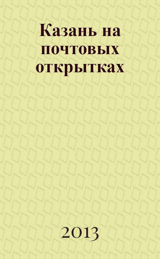 Казань на почтовых открытках : каталог 1898-1917