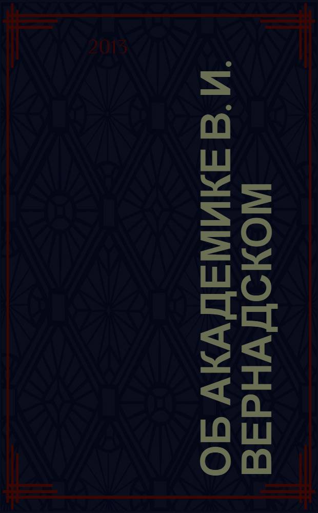 Об академике В. И. Вернадском : к 150-летию со дня рождения