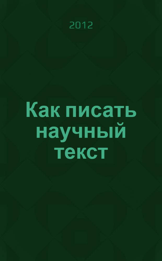 Как писать научный текст: опыт Школы молодого автора : учебно-методическое пособие