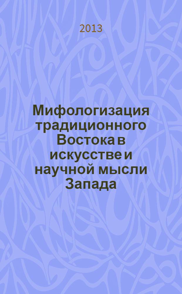 Мифологизация традиционного Востока в искусстве и научной мысли Запада